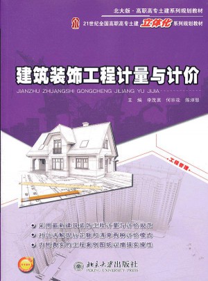 高職高專土建系列規(guī)劃教材：建筑裝飾工程計量與計價(北大版)