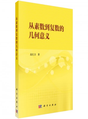 從素數到復數的幾何意義