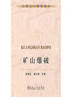 礦山爆破：高職高專規劃教材