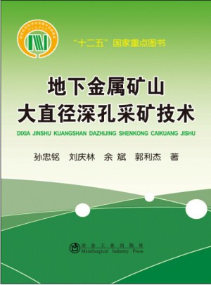 地下金屬礦山大直徑深孔采礦技術
