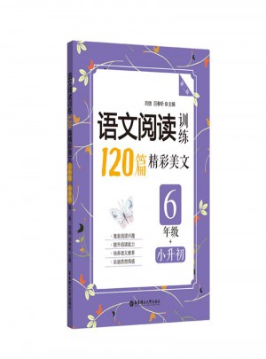 語文閱讀訓練：120篇精彩美文（六年級+小升初）（第二版）