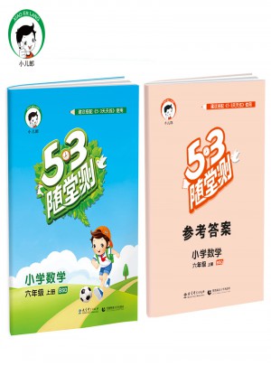 53隨堂測 小學數學 六年級上冊 BSD（北師大版）2017年秋