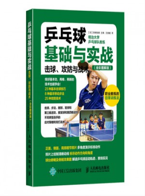 乒乓球基礎與實戰:擊球、攻防與戰術(全彩圖解版)