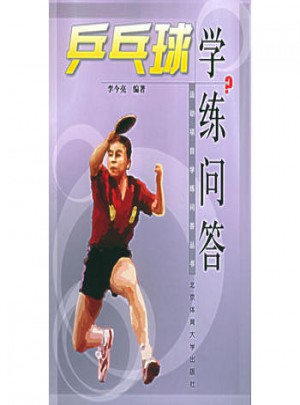 乒乓球學練問答