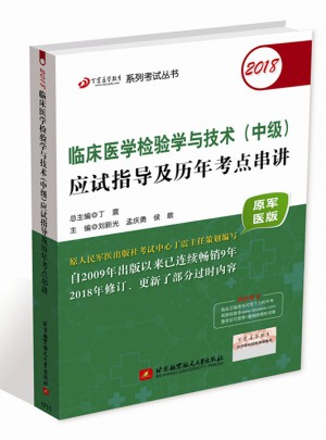 2018臨床醫學檢驗學與技術(中級)應試指導及歷年考點串講(原軍醫版)