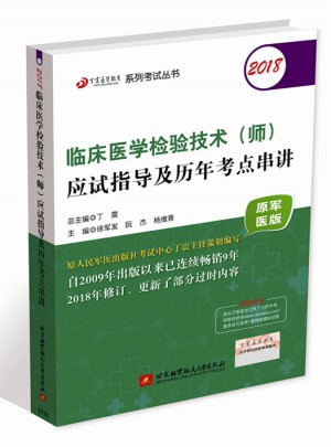 2018臨床醫學檢驗技術(師)應試指導及歷年考點串講(原軍醫版)