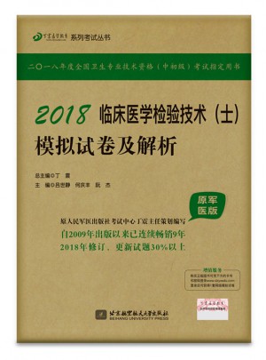 2018臨床醫學檢驗技術(士)模擬試卷及解析