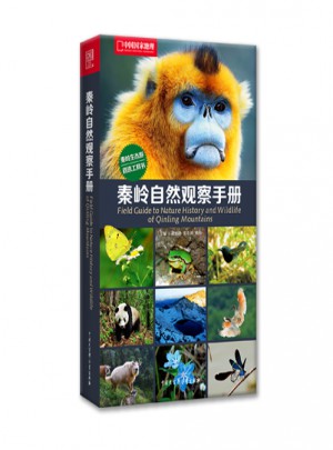 中國國家地理：秦嶺自然觀察手冊