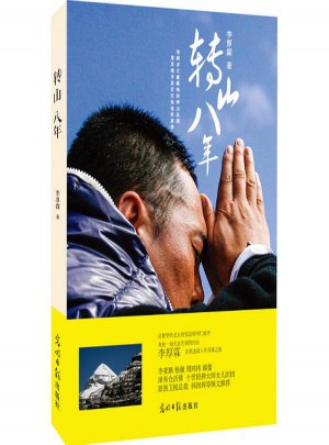 轉山八年