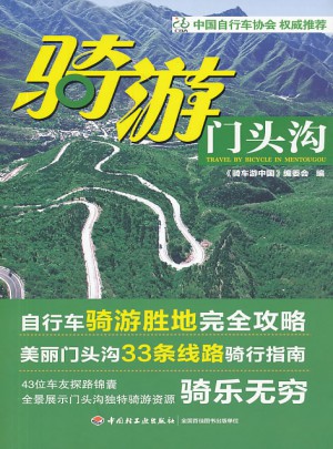 騎游門頭溝