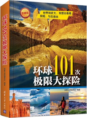 環球101次極限大探險