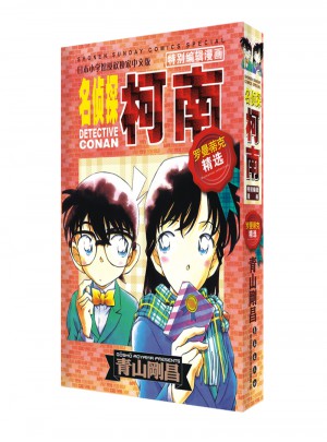 名偵探柯南特別編輯漫畫-羅曼蒂克精選集