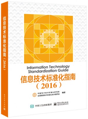 信息技術標準化指南（2016）