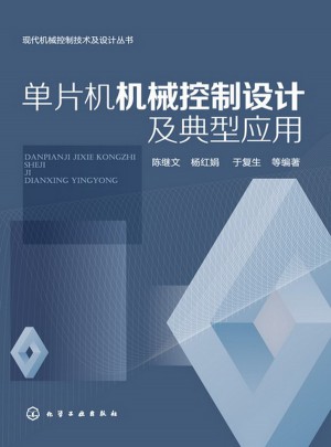 單片機機械控制設計及典型應用
