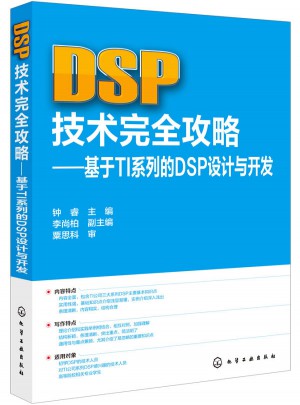 DSP技術攻略：基于TI系列的DSP設計與開發