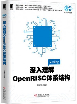 深入理解OpenRISC體系結構