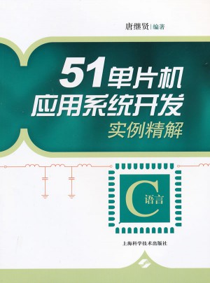 51單片機應用系統開發實例精解（C語言）
