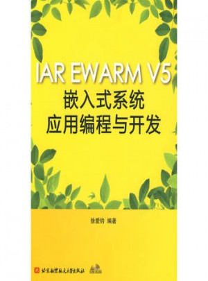 IAR EWARM V5嵌入式系統應用編程與開發