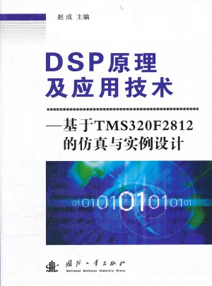 DSP原理及應用技術：基于TMS320F2812的仿真與實例設計