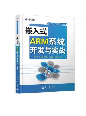 嵌入式ARM系統開發與實戰