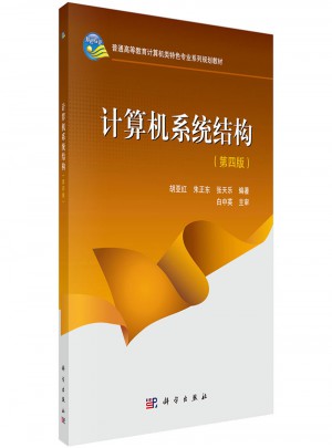 計算機(jī)系統(tǒng)結(jié)構(gòu)（第四版）