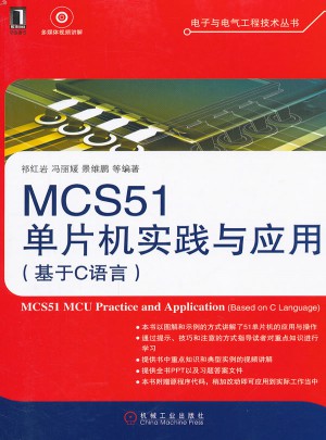 MCS51單片機(jī)實踐與應(yīng)用（基于C語言）