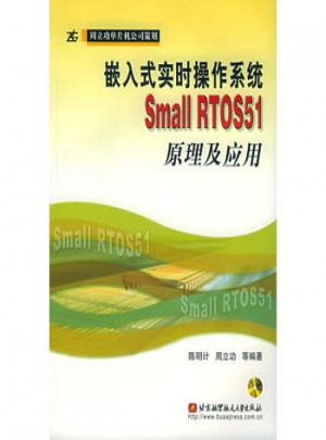 嵌入式實時操作系統(tǒng)Small RTOS51原理及應(yīng)用