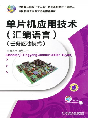 單片機(jī)應(yīng)用技術(shù)（匯編語言）（任務(wù)驅(qū)動模式）
