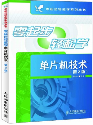 零起步輕松學(xué)單片機(jī)技術(shù)(第2版)