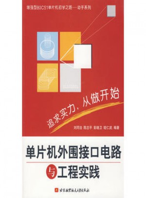 單片機外圍接口電路與工程實踐