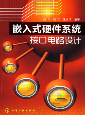 嵌入式硬件系統(tǒng)接口電路設(shè)計