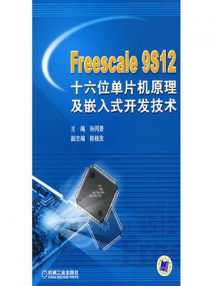 Freescale 9S12 十六位單片機(jī)原理及嵌入式開發(fā)技術(shù)