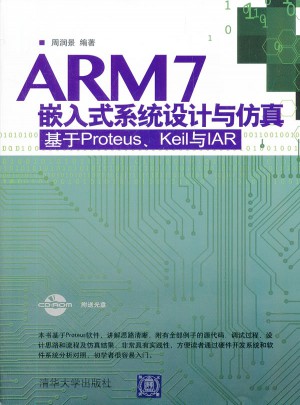 ARM 7嵌入式系統(tǒng)設(shè)計與仿真-基于Proteus.Keil與IAR