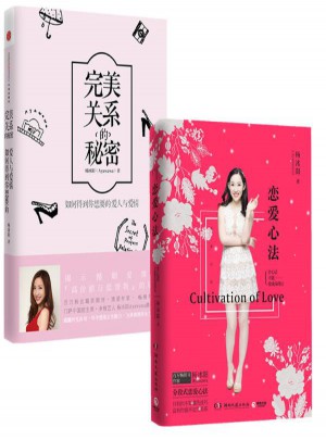 戀愛心法+關(guān)系的秘密 套裝2冊(cè)