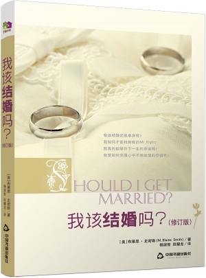 我該結(jié)婚嗎(修訂版)