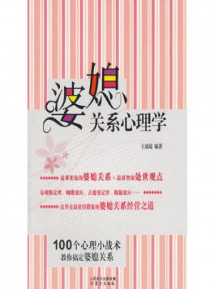 婆媳關(guān)系心理學(xué)(100個(gè)心理小戰(zhàn)術(shù)教你搞定婆媳關(guān)系)
