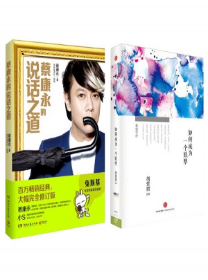 蔡康永的說(shuō)話之道+如何成為一個(gè)妖孽