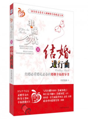 非誠(chéng)勿擾3：結(jié)婚進(jìn)行曲