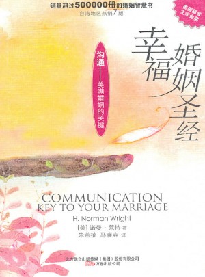 幸福婚姻圣經(jīng)