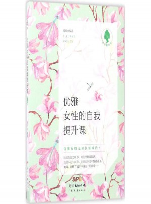 優(yōu)雅女性的自我提升課
