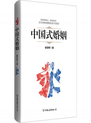 中國(guó)式婚姻