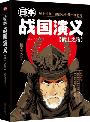 日本戰國演義：武士之殤