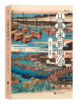 從幕末到明治：1853—1890