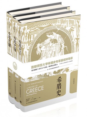 希臘史（全三卷）