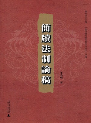 簡帛研究文庫  簡牘法制論稿