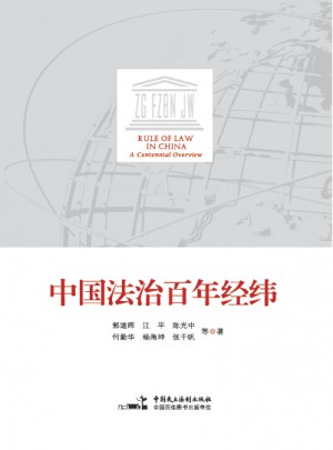中國法治百年經緯