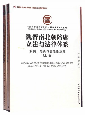 魏晉南北朝隋唐立法與法律體系（上下）