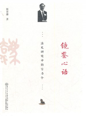 鏡鑒心語：法史研究中的古與今