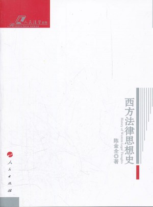 西方法律思想史：人民法學文存