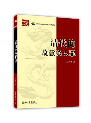 清代的故意殺人罪